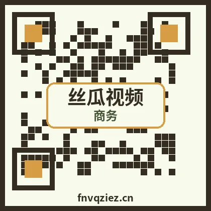 丝瓜视频