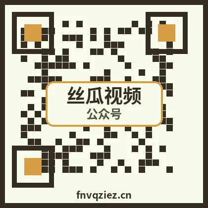 丝瓜视频